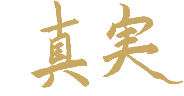 真実